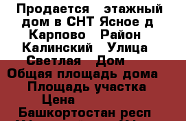 Продается 1-этажный дом в СНТ Ясное д. Карпово › Район ­ Калинский › Улица ­ Светлая › Дом ­ 1 › Общая площадь дома ­ 85 › Площадь участка ­ 5 › Цена ­ 1 700 000 - Башкортостан респ., Уфимский р-н, Уфа г. Недвижимость » Дома, коттеджи, дачи продажа   